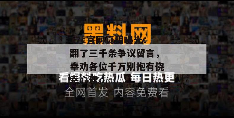 17c官网真相曝光:翻了三千条争议留言,奉劝各位千万别抱有侥幸心理。