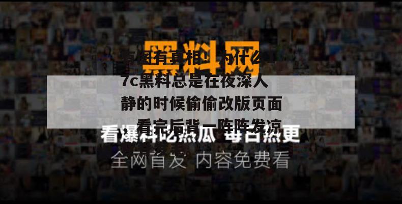有图有真相！为什么17c黑料总是在夜深人静的时候偷偷改版页面，看完后背一阵阵发凉背脊发毛。
